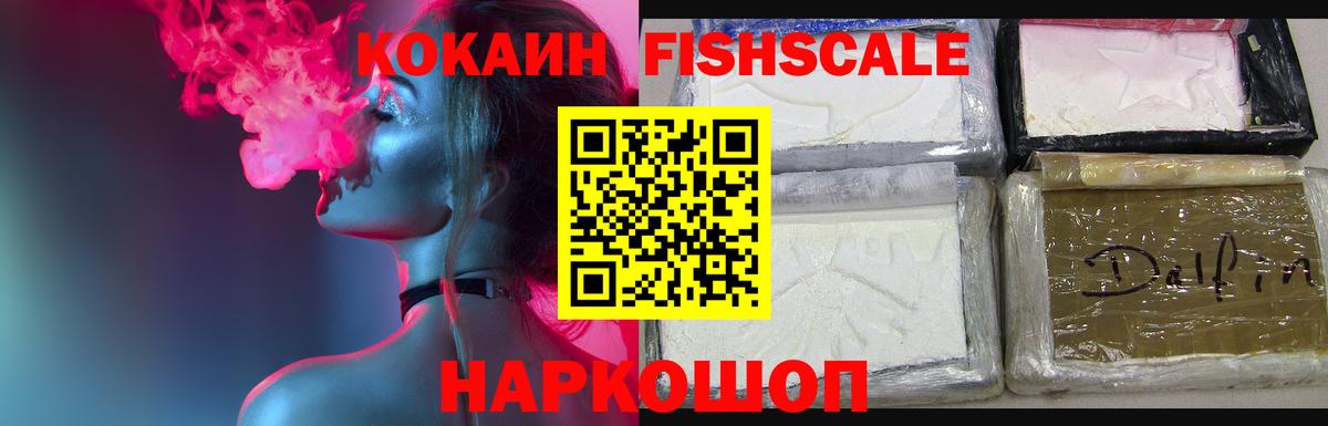 Кокаин FishScale Сокол